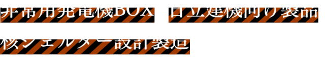 非常用発電機BOX、日立建機向け製品、核シェルター設計製造など、多種多様に幅広く製造。